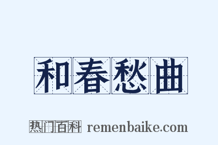 和春愁曲是什么意思的图片